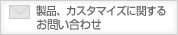 ���i�A�J�X�^�}�C�Y�Ɋւ��邨�₢���킹