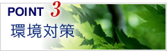 POINT3:環境対策