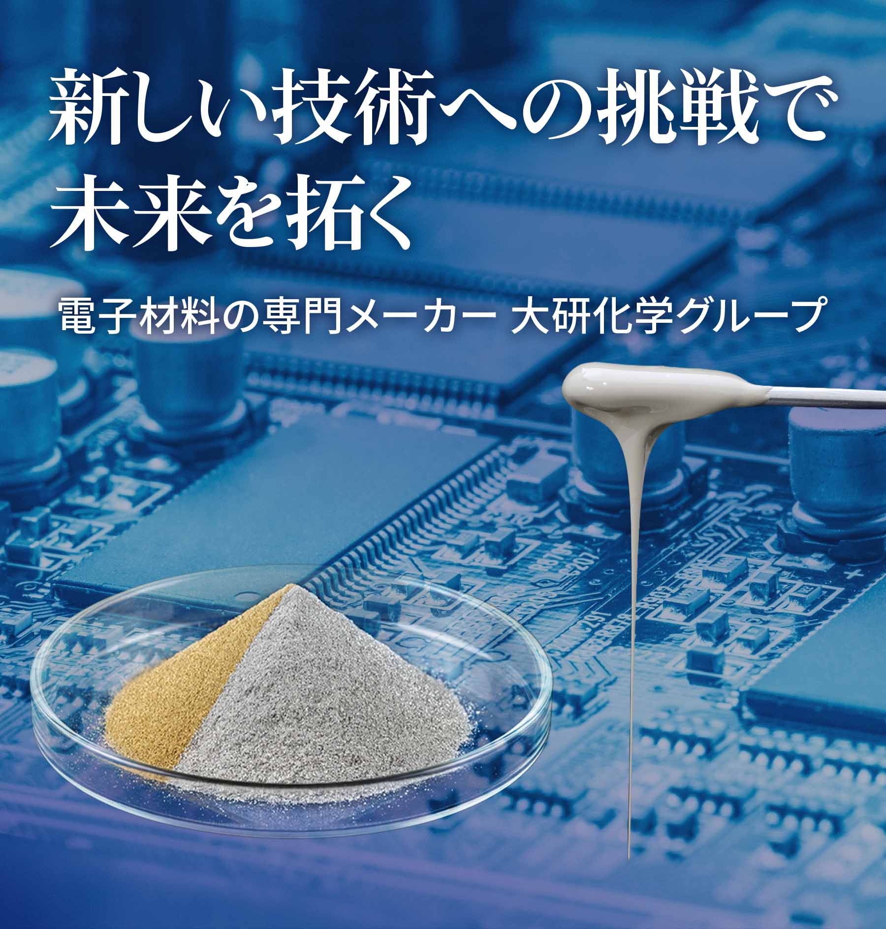 新しい技術への挑戦で未来を拓く