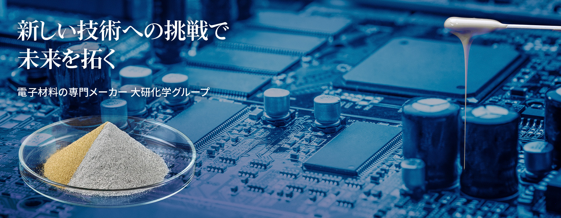新しい技術への挑戦で未来を拓く